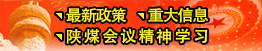 最新政策、重大信息、陜煤會(huì)議精神